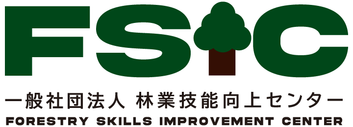 一般社団法人林業技能向上センター